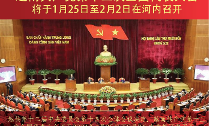 图表新闻：越南共产党第十三次全国代表大会将于1月25日至2月2日在河内召开
